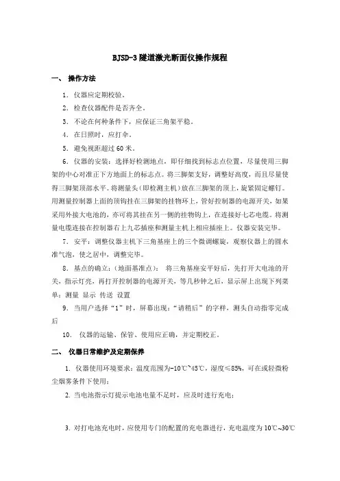 BJSD-3隧道激光断面仪操作规程
