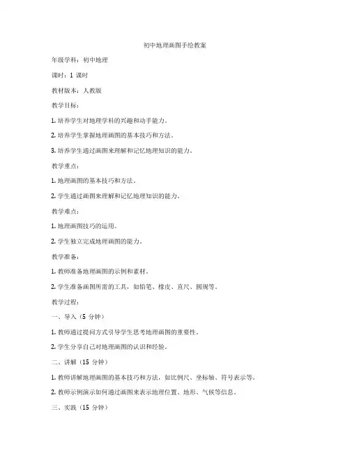 初中地理画图手绘教案