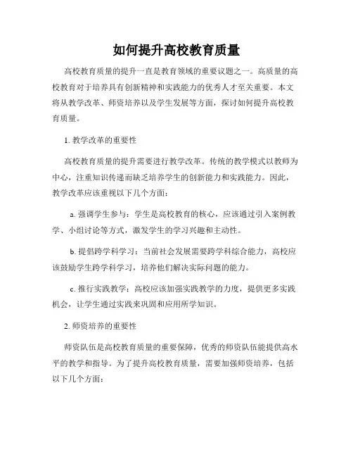 如何提升高校教育质量