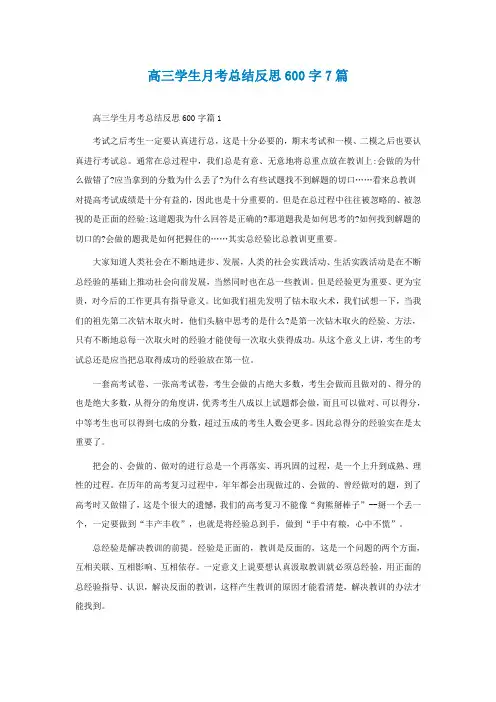 高三学生月考总结反思600字7篇