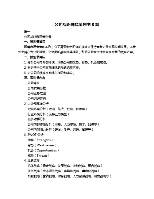 公司战略选择策划书3篇