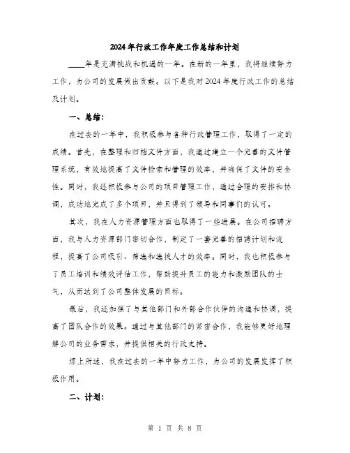 2024年行政工作年度工作总结和计划（三篇）
