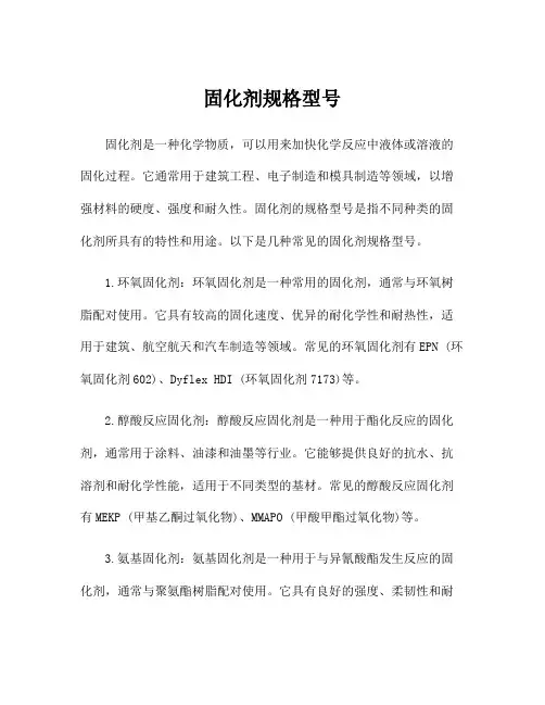 固化剂规格型号