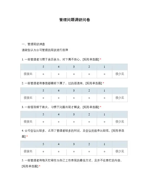 管理问题调研问卷