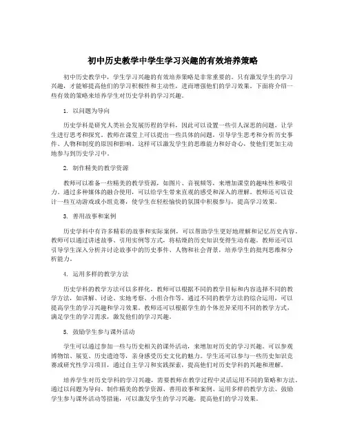 初中历史教学中学生学习兴趣的有效培养策略