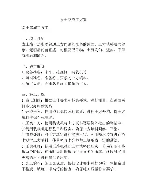 素土路施工方案