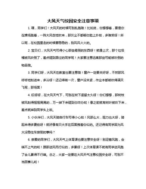 大风天气校园安全注意事项