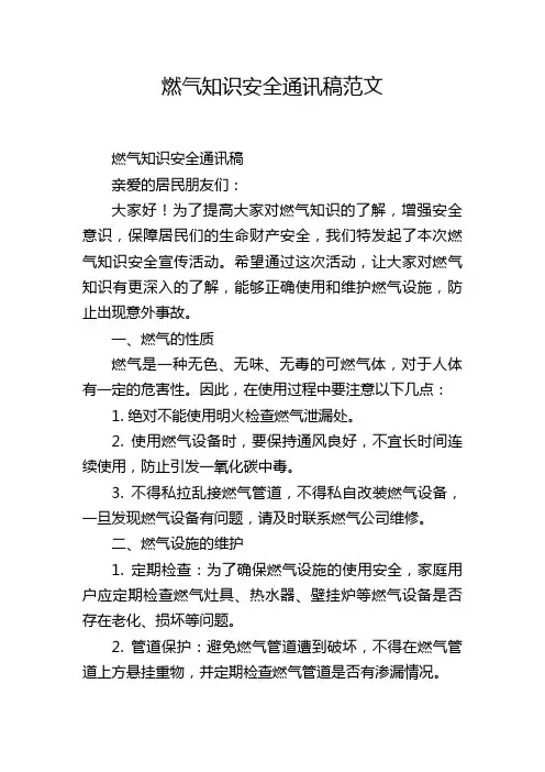 燃气知识安全通讯稿范文
