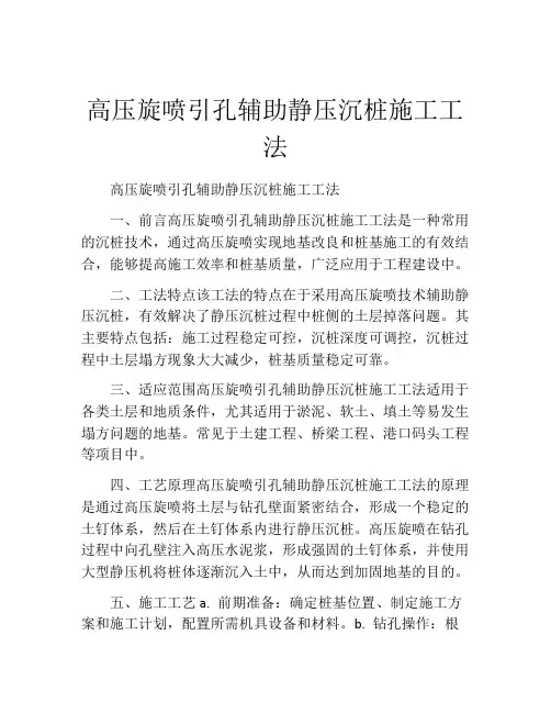 高压旋喷引孔辅助静压沉桩施工工法