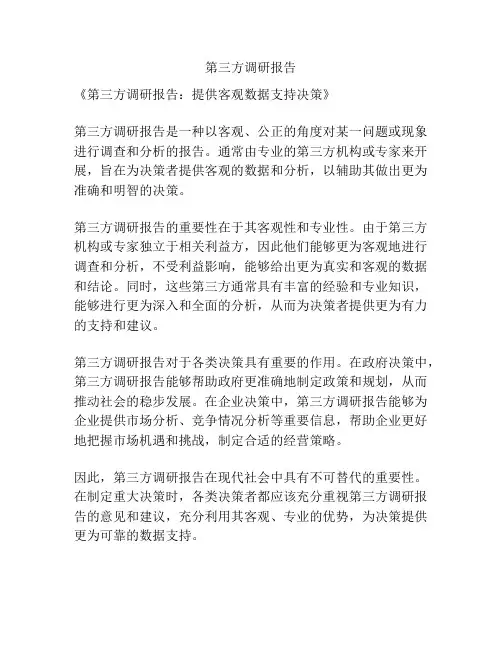 第三方调研报告