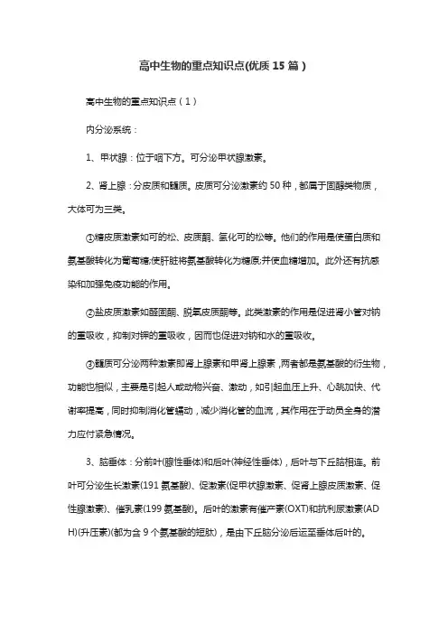 高中生物的重点知识点(优质15篇)