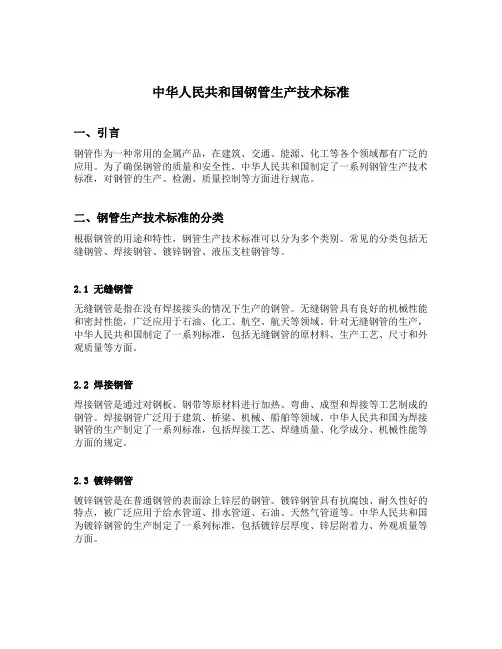 中华人民共和国钢管生产技术标准