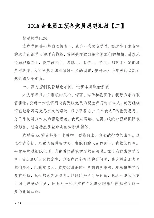 2018企业员工预备党员思想汇报【二】