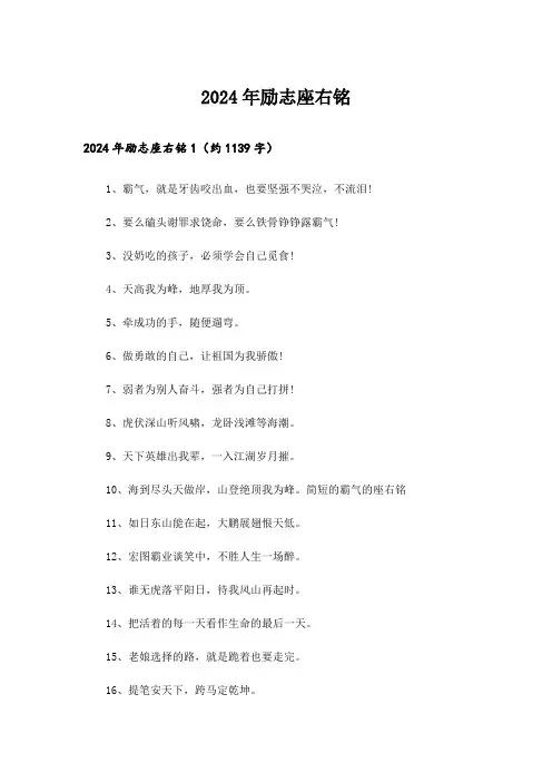 2024年励志座右铭_2