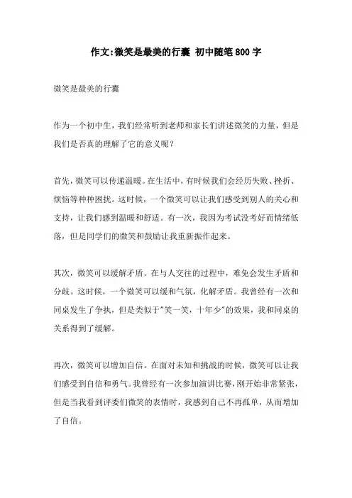 作文微笑是最美的行囊 初中随笔800字