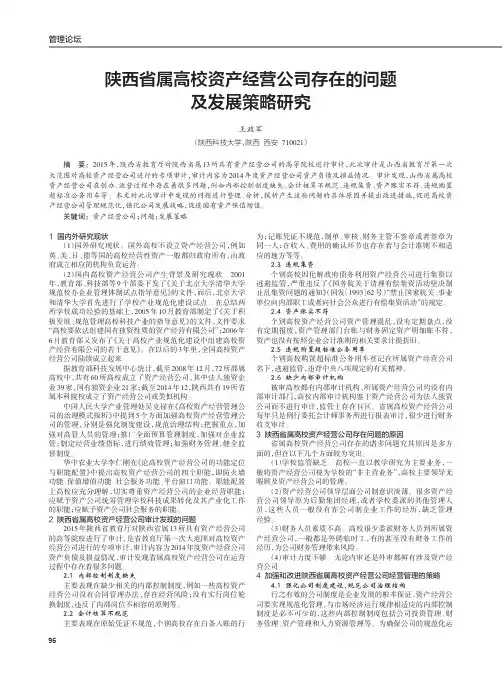 陕西省属高校资产经营公司存在的问题及发展策略研究