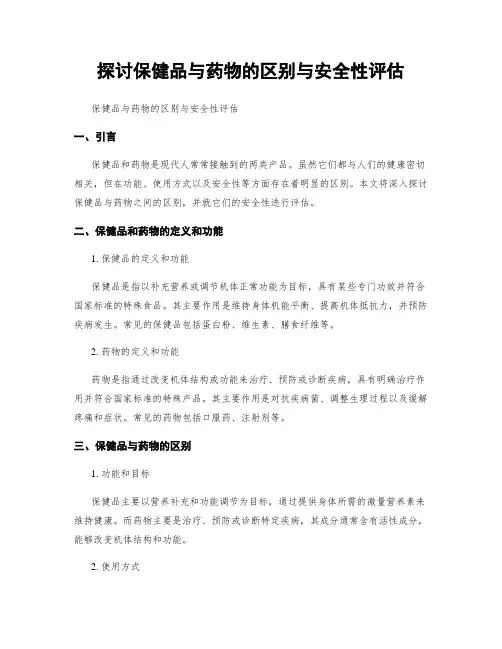 探讨保健品与药物的区别与安全性评估