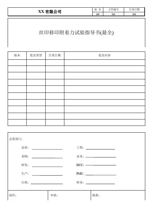 丝印移印附着力试验指导书(最全)