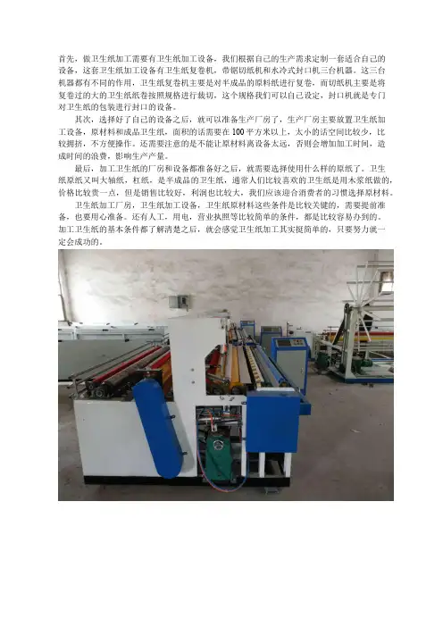 加工卫生纸需要具备什么条件