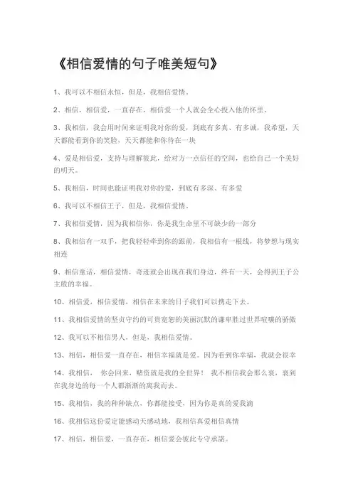相信爱情的句子唯美短句