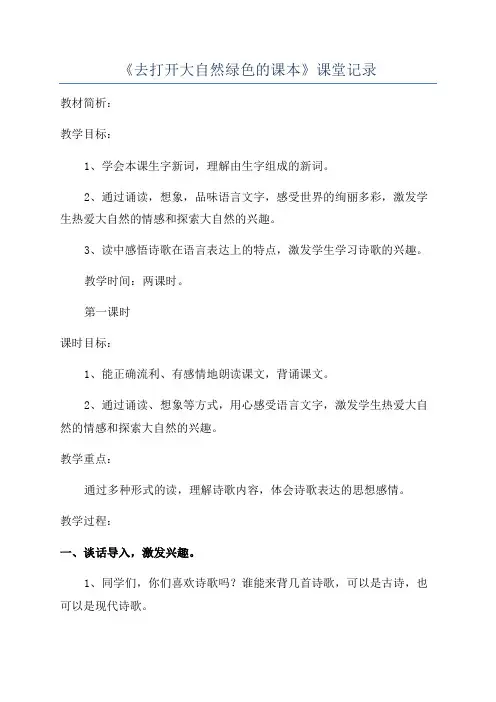 《去打开大自然绿色的课本》课堂记录