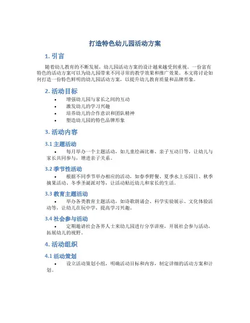 打造特色幼儿园活动方案
