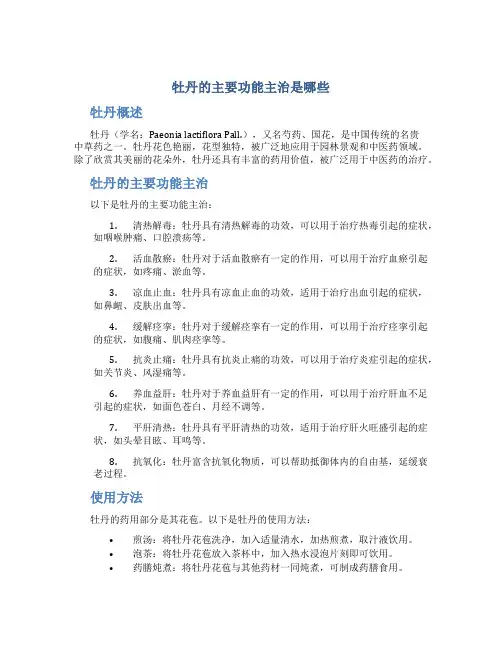 牡丹的主要功能主治是哪些