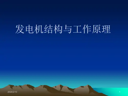 发电机的原理和构造