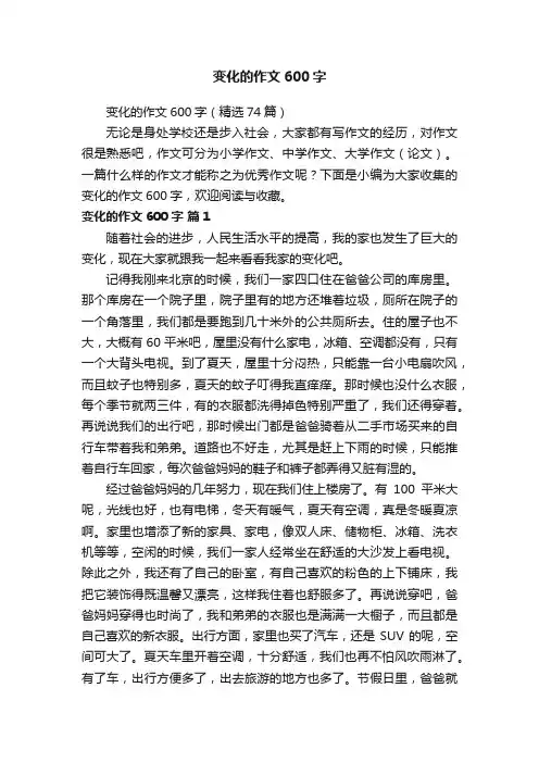 变化的作文600字（精选74篇）