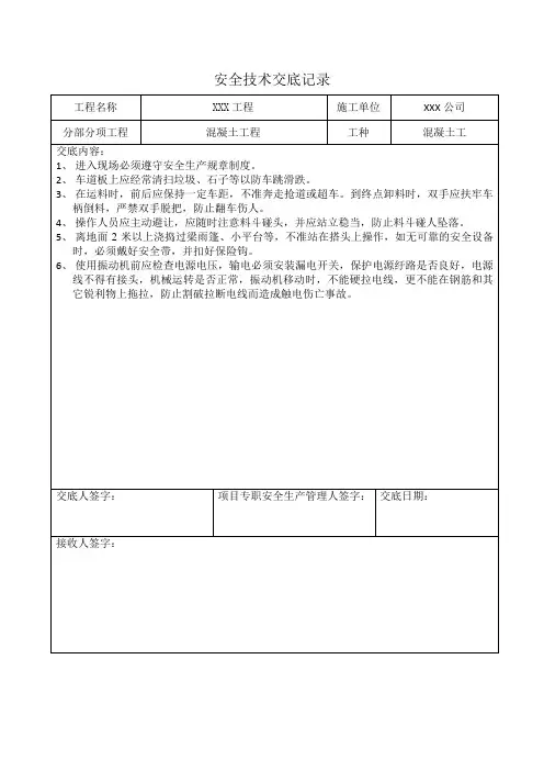 混凝土安全技术交底记录