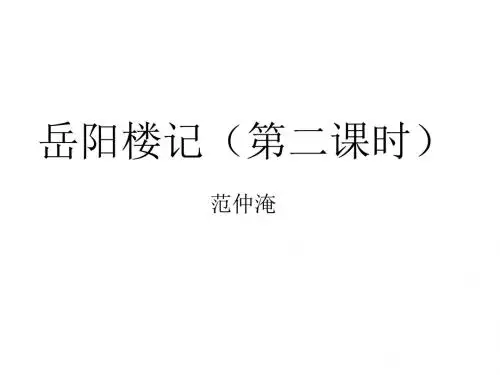 岳阳楼记课件(第二课时)