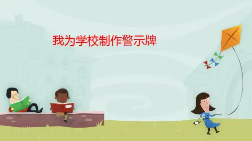 五年级上册综合实践活动课件我为学校制作警示牌｜教科版(共13张PPT)