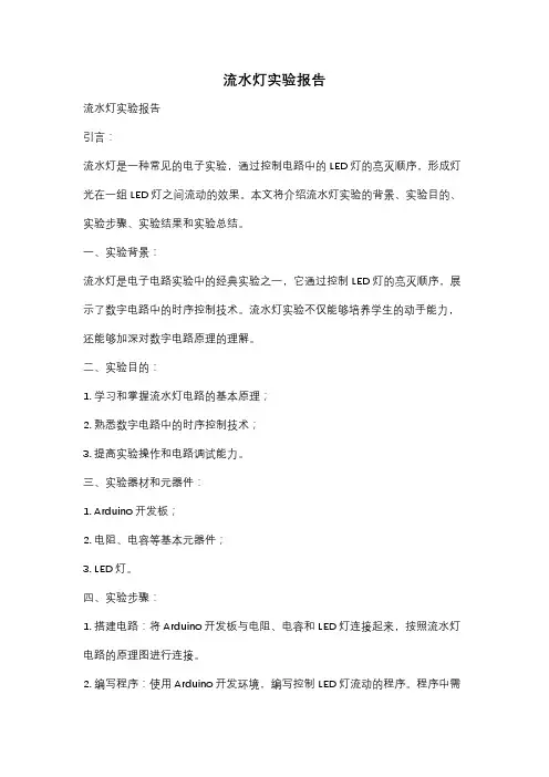 流水灯实验报告