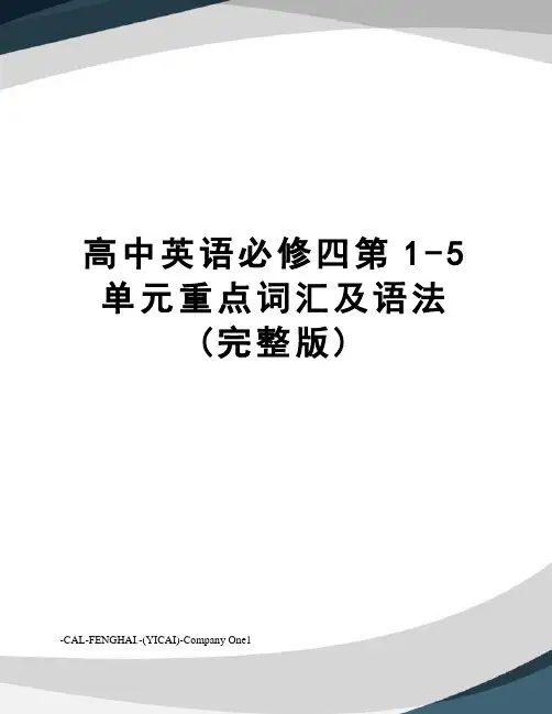 高中英语必修四第1-5单元重点词汇及语法(完整版)