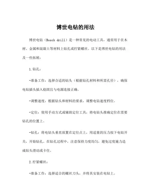 博世电钻的用法