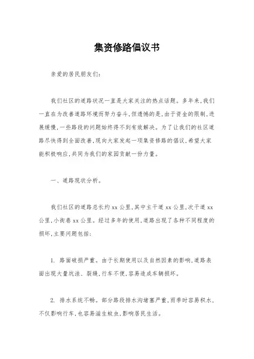 集资修路倡议书