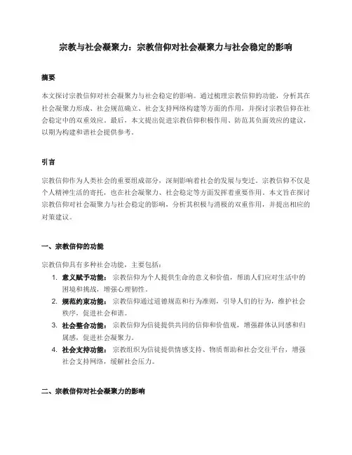 宗教与社会凝聚力：宗教信仰对社会凝聚力与社会稳定的影响