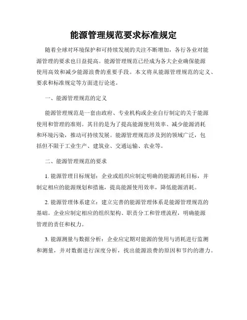 能源管理规范要求标准规定