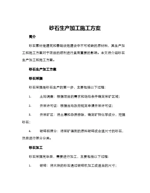 砂石生产加工施工方案