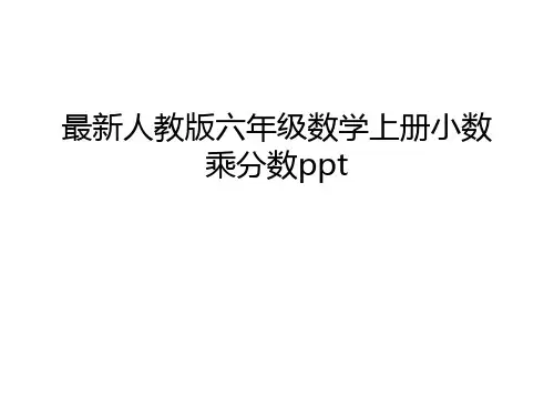 最新人教版六年级数学上册小数乘分数ppt讲课教案