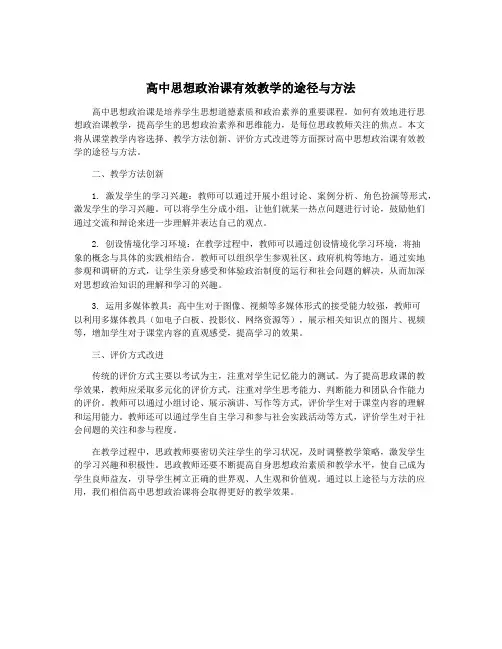 高中思想政治课有效教学的途径与方法