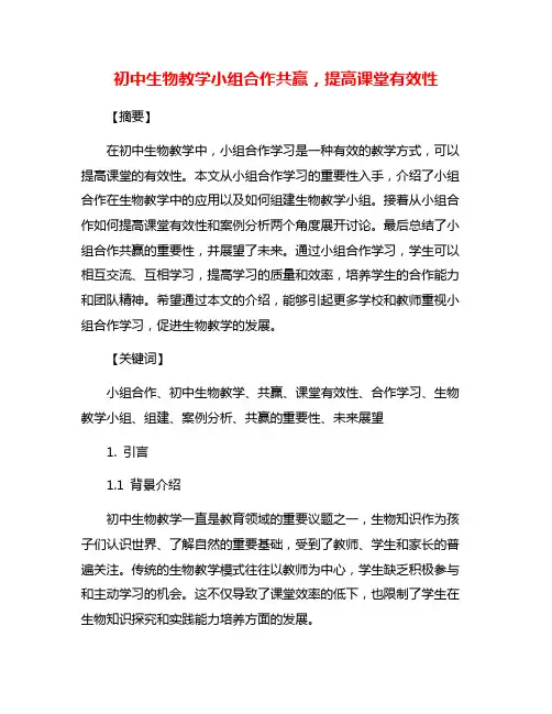 初中生物教学小组合作共赢,提高课堂有效性