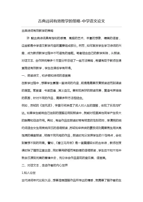 古典诗词有效教学的策略
