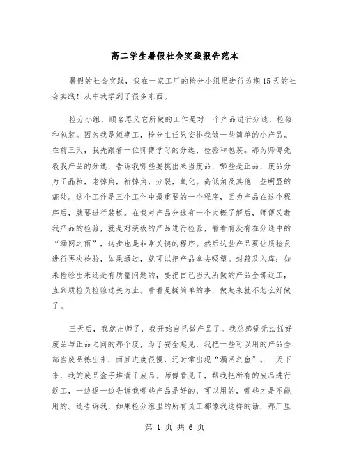 高二学生暑假社会实践报告范本（2篇）