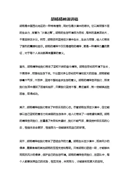 胡杨精神演讲稿