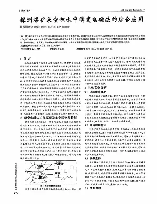 探测煤矿采空积水中瞬变电磁法的综合应用