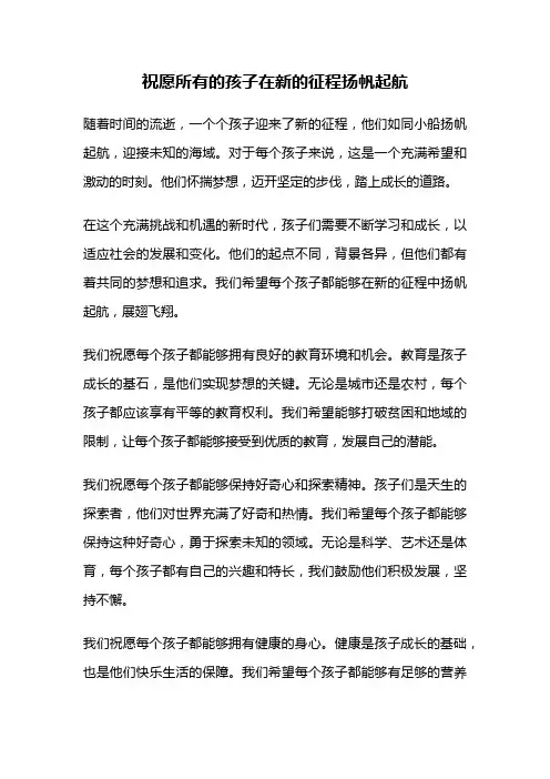 祝愿所有的孩子在新的征程扬帆起航
