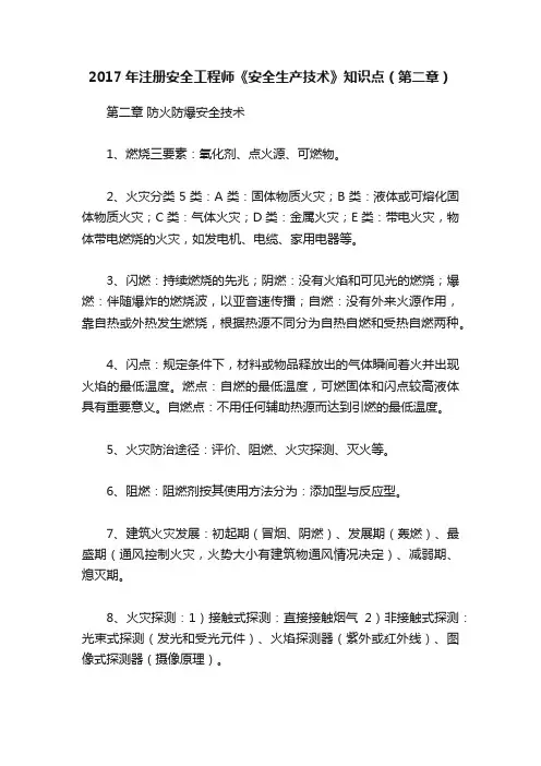 2017年注册安全工程师《安全生产技术》知识点（第二章）