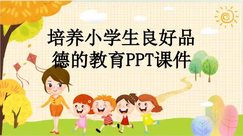 培养小学生良好品德的教育PPT课件