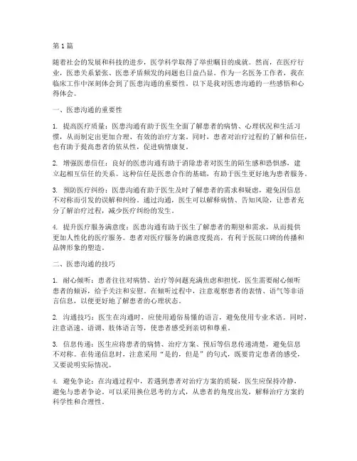 医患沟通感悟心得体会(3篇)